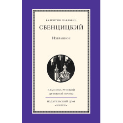 Валентин Свенцицкий. Избранное (БУКИНИСТ)