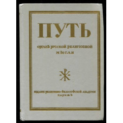 Путь. Орган русской религиозной мысли (БУКИНИСТ)
