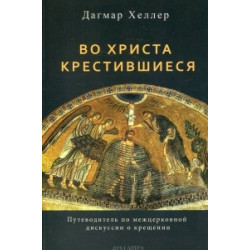 Дагмар Хеллер. Во Христа крестившиеся.
