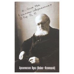 Лука (Войно-Ясенецкий), архиеп. "Сила моя в немощи совершается". Избранные проповеди (БУКИНИСТ) Лука (Войно-Ясенецкий), архиеп. "Сила моя в немощи совершается". Избранные проповеди (БУКИНИСТ)