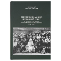 Валерий Лавринов, прот. Временный Высший Церковный Совет и его роль в истории Русской Православной Церкви (1925-1945) Валерий Лавринов, прот. Временный Высший Церковный Совет и его роль в истории Русской Православной Церкви (1925-1945)