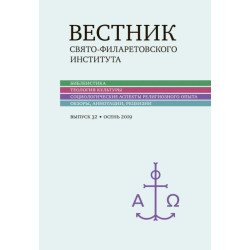 Вестник Свято-Филаретовского института. Выпуск 32 (Осень 2019) Вестник Свято-Филаретовского института. Выпуск 32 (Осень 2019)