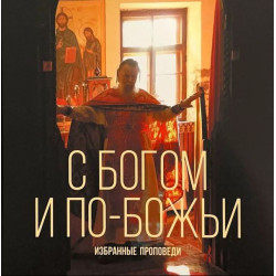 Павел Адельгейм, прот. С Богом и по-Божьи. Избранные проповеди Павел Адельгейм, прот. С Богом и по-Божьи. Избранные проповеди