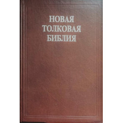 Новая толковая Библия. Т.4 (с иллюстрациями Г. Дорэ)
