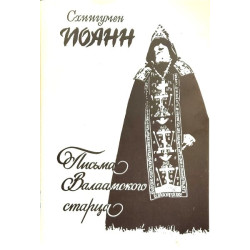 Иоанн, схиигумен. Письма Валаамского старца (БУКИНИСТ)