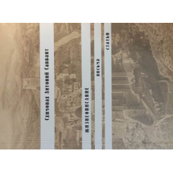 Антоний Савваит, схимонах. Жизнеописание, письма и статьи