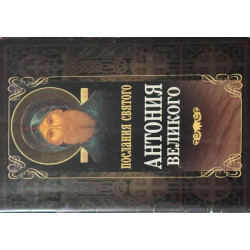 Послания святого Антония Великого (БУКИНИСТ)