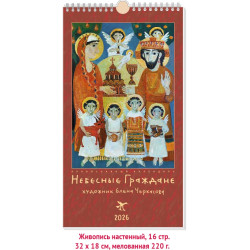 Календарь "Небесные Граждане". Живопись, 2026. 18х32 см.