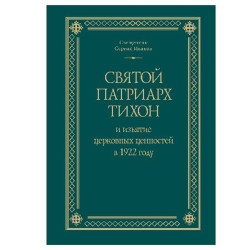 Сергий Иванов, свящ. Святой Патриарх Тихон и изъятие церковных ценностей в 1922 году Сергий Иванов, свящ. Святой Патриарх Тихон и изъятие церковных ценностей в 1922 году