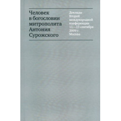 Человек в богословии митрополита Антония Сурожского.