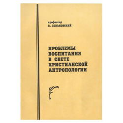 В.В.Зеньковский. Проблемы воспитания в свете христианской антропологии В.В.Зеньковский. Проблемы воспитания в свете христианской антропологии