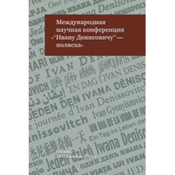 Международная научная конференция. Ивану Денисовичу - полвека.  Международная научная конференция. Ивану Денисовичу - полвека.