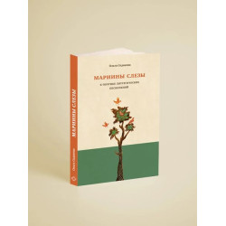 Ольга Седакова.  Мариины слезы. Комментарии к православному богослужению. Поэтика литургических песнопений