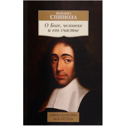 Бенедикт Спиноза. О Боге, человеке и его счастье Бенедикт Спиноза. О Боге, человеке и его счастье