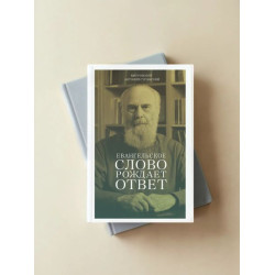 Антоний Сурожский, митр. Евангельское слово рождает ответ. Проповеди последних лет (1992-2003). 