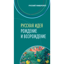 Русская идея. Рождение и возрождение Русская идея. Рождение и возрождение