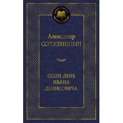 Александр Солженицын. Один день Ивана Денисовича. Рассказы