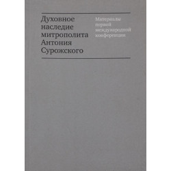 Духовное наследие митрополита Антония Сурожского.