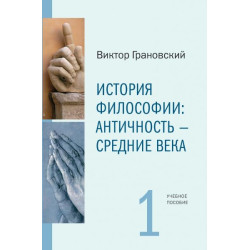 Виктор Грановский. История философии : Античность - Средние века. Ч.1