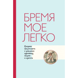 Бремя Мое легко. Сборник свидетельств о рождении церковных общин и братств
