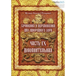 Силуан (Туманов), игумен. Сочинения и переложения для однородного хора. Ч. 9. Дополнительная