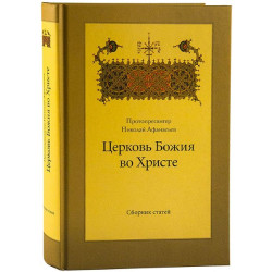 Николай Афанасьев, протопр. Церковь Божия во Христе