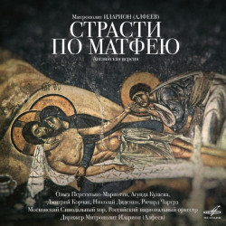 CD. Иларион Алфеев, митр. Страсти по Матфею.  CD. Иларион Алфеев, митр. Страсти по Матфею.