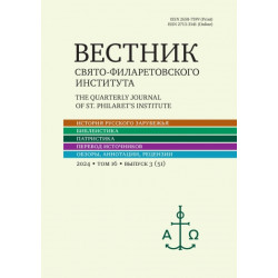 Вестник Свято-Филаретовского института. Выпуск 51.      Вестник Свято-Филаретовского института. Выпуск 51.