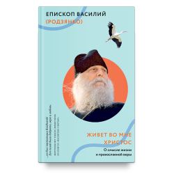 Василий (Родзянко), епископ. Живет во мне Христос. О смысле жизни и православной веры.  Василий (Родзянко), епископ. Живет во мне Христос. О смысле жизни и православной веры.