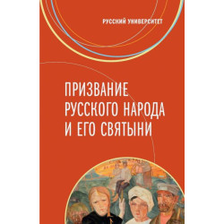 Призвание русского народа и его святыни