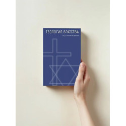 Георгий Думби, свящ. Теология братства
