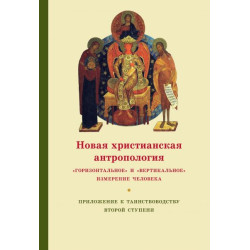 Георгий Кочетков, свящ. Новая христианская антропология: «горизонтальное» и «вертикальное» измерение человека Георгий Кочетков, свящ. Новая христианская антропология: «горизонтальное» и «вертикальное» измерение человека