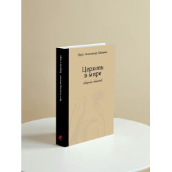 Александр Шмеман, протопр. Церковь в мире.