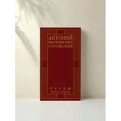 Антоний Сурожский, митр. Труды. Книга 1. 