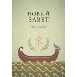 Новый Завет. Библейские переводы Андрея Десницкого