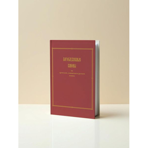 Книга Богослужебные каноны на греческом, славянском и русском языках профессора Е. Ловягина
