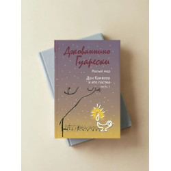 Гуарески Джованнино. Малый мир. Дон Камилло и его паства. В 2 книгах. 