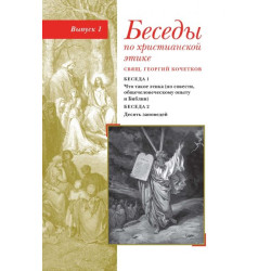 Георгий Кочетков, свящ. Беседы по христианской этике. Выпуск 1