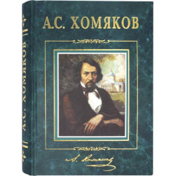 А.С. Хомяков. Избранное: Лирика. Трагедии