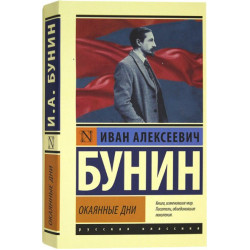 Бунин Иван. Окаянные дни