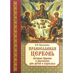 Куломзина С. С. Православная церковь. История Церкви в рассказах для детей и взрослых