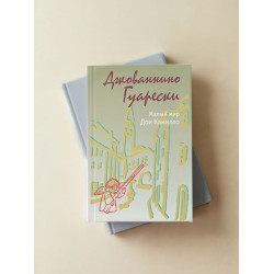 Гуарески Джованнино. Малый мир. Дон Камилло