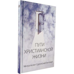 Антоний Сурожский, митрополит. Пути христианской жизни. Антоний Сурожский, митрополит. Пути христианской жизни.