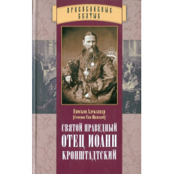 Александр (Семенов-Тян-Шанский), епископ. Святой праведный отец Иоанн Кронштадтский (БУКИНИСТ) Александр (Семенов-Тян-Шанский), епископ. Святой праведный отец Иоанн Кронштадтский (БУКИНИСТ)