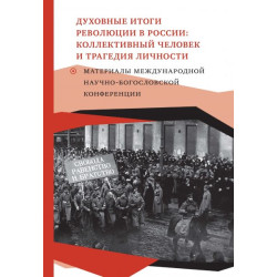 Духовные итоги революции в России: Коллективный человек и трагедия личности