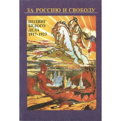 За Россию и свободу. Подвиг Белого дела 1917-1923 гг. 