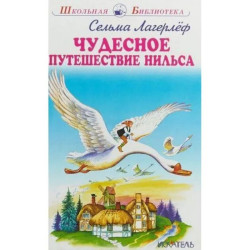 Сельма Лагерлёф. Чудесное путешествие Нильса с дикими гусями. Сказочная повесть
