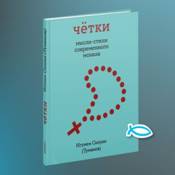 Силуан (Туманов), игумен. Чётки. Мысли-стихи современного монаха Силуан (Туманов), игумен. Чётки. Мысли-стихи современного монаха