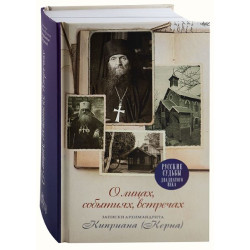 Киприан (Керн), архим. О лицах, событиях, встречах Киприан (Керн), архим. О лицах, событиях, встречах