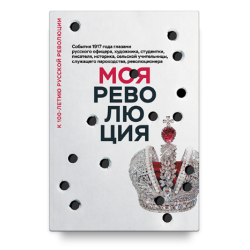 Моя революция Моя революция
